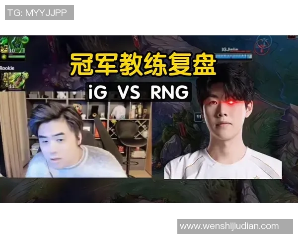 赛后复盘：IG vs RNG的心理素质